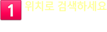 1. 위치로 검색하세요