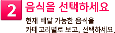 2. 음식을 선택하세요