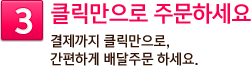 3. 클릭만으로 주문하세요