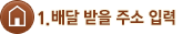 1. 주소 입력