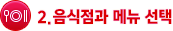 2. 음식점 선택