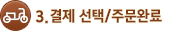 3. 결제 수단 선택/주문 완료