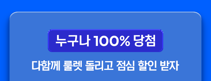 누구나 100% 당첨! 다함께 룰렛 돌리고 점심 할인 받자