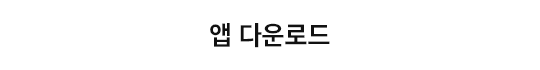 앱 다운로드