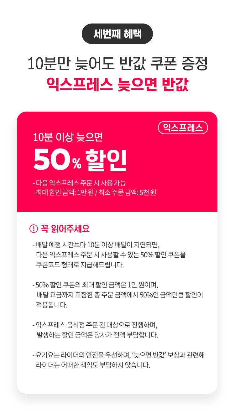 세번째 혜택 10분만 늦어도 반값 쿠폰 증정