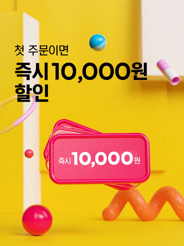 즉시 10,000원 할인 받아보세요